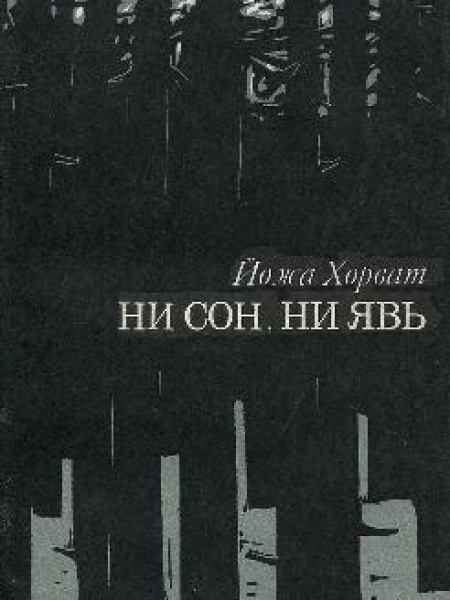 Ни сон, ни явь