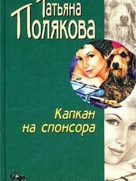 Капкан на спонсора 