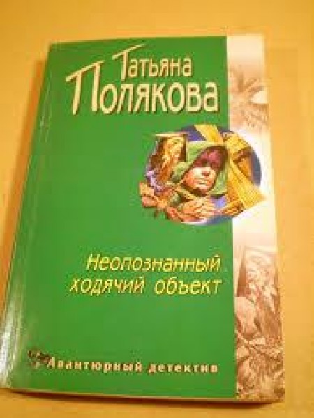 Неопознанный ходячий объект 