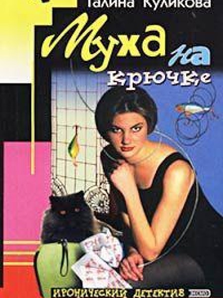 Муха на крючке