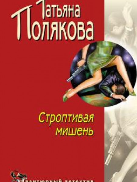 Строптивая мишень