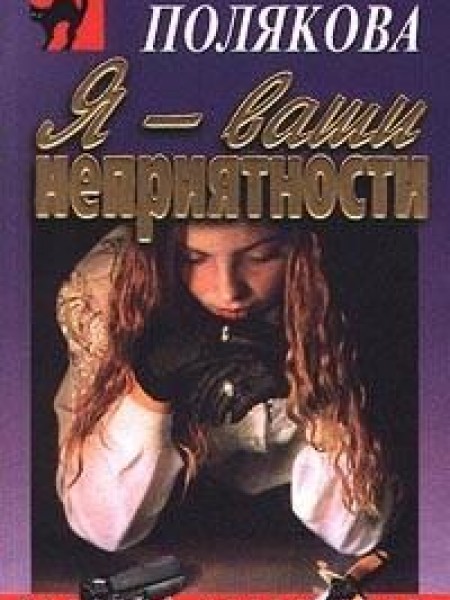 Я-ваши неприятности 