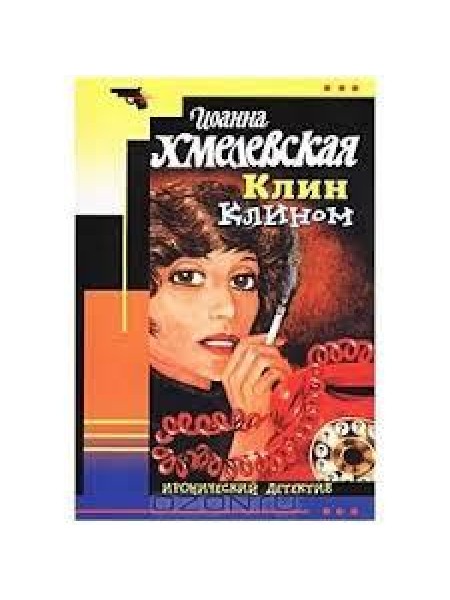 Клин клином