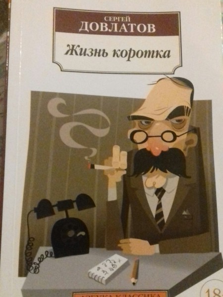 Жизнь коротка