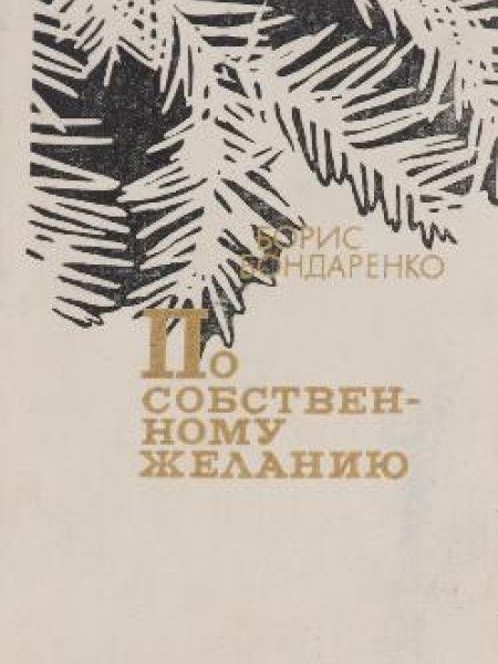 По собственному желанию 