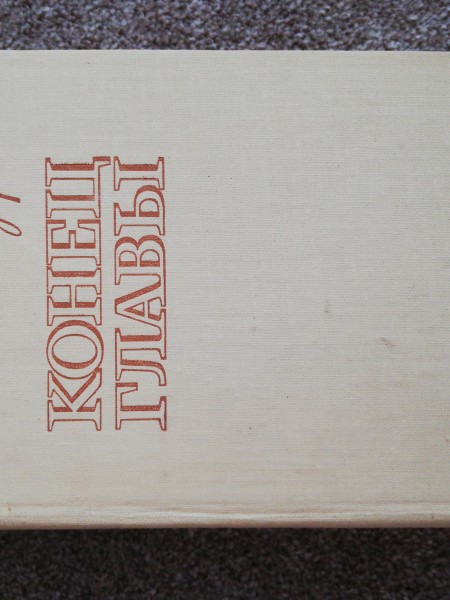 Конец главы