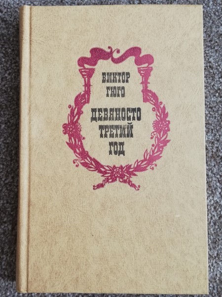 Девяносто третий год