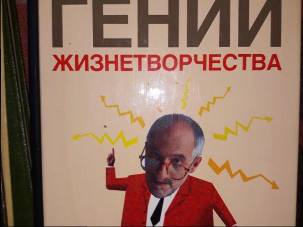 Гений жизнетворчества