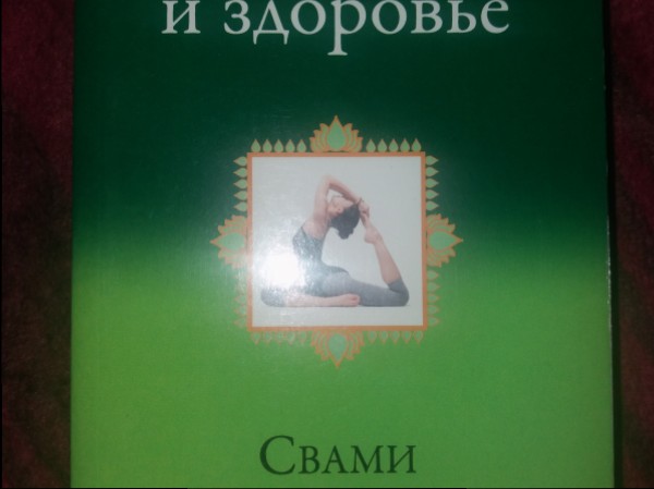 Йога и здоровье 