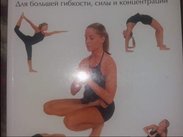 Хатха-Йога в иллюстрациях 