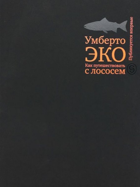 Как путешествовать с лососем