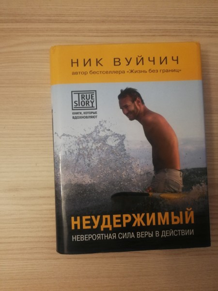 Неудержимый