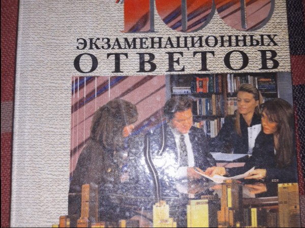 Социология 100 экзаменационных ответов