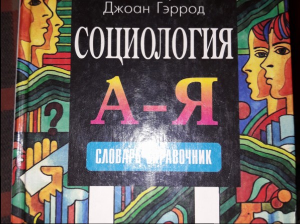 Социология А-Я