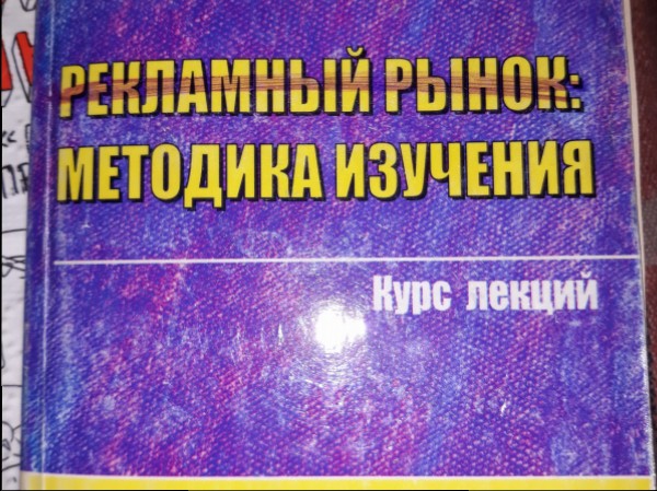 Рекламный рынок: методика изучения