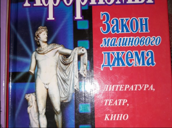 Афоризмы. Закон малинового джема