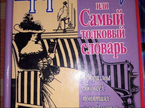 Афористикон, или Самый толковый словарь