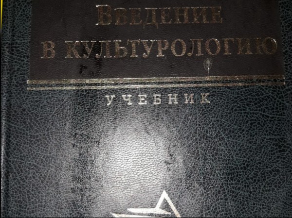 Введение в культурологию