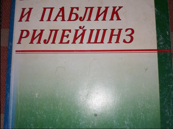 Паблисити и паблик рилейшнз