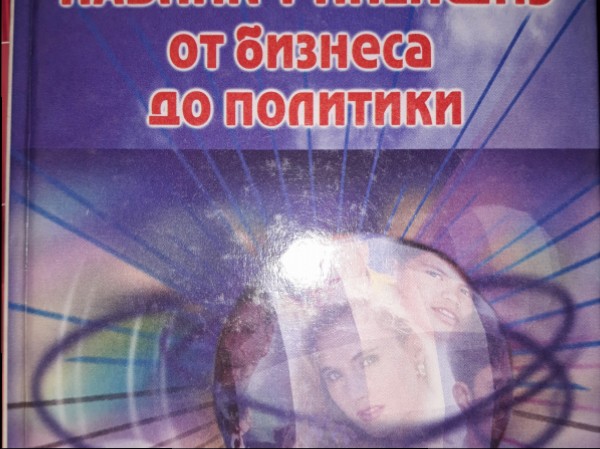 Паблик рилейшнз от бизнеса до политики