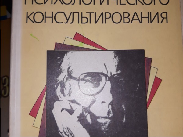 Искусство психологического консультирования