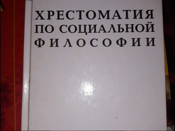 Хрестоматия по социальной философий