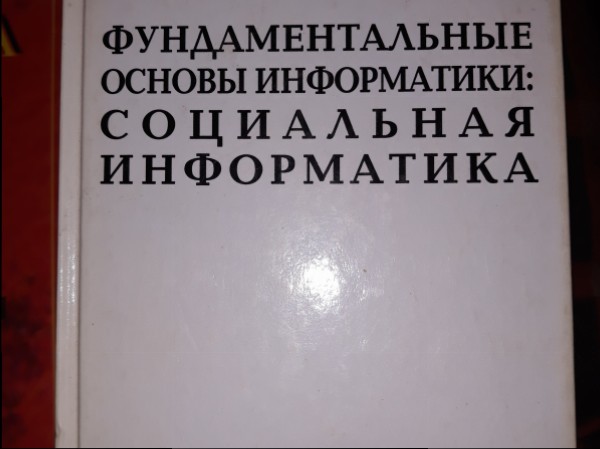 Фундаментальные основы информатики: социальная информатика