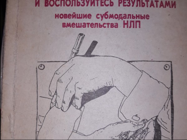 Измените свое мышление - и воспользуйтесь результатами - новейшие субмодальные вмешательства НЛП