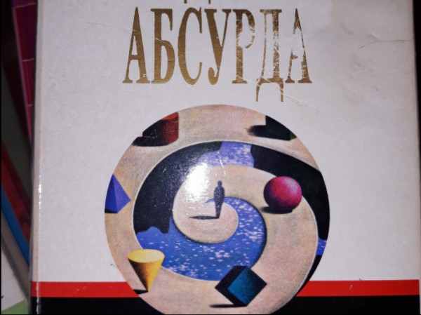 Менеджмент абсурда. Парадоксы лидерства