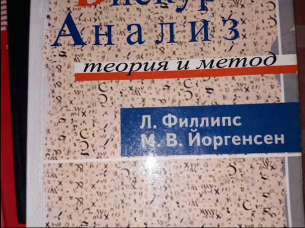 Дискурс - анализ. Теория и метод.