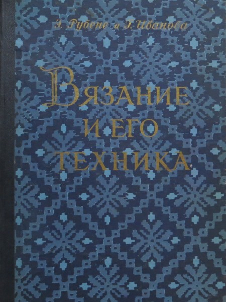 Вязание и его техника