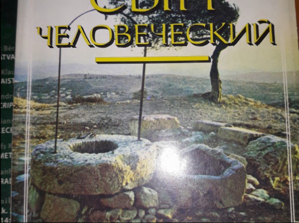 Сын человеческий