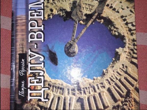 Делу - время