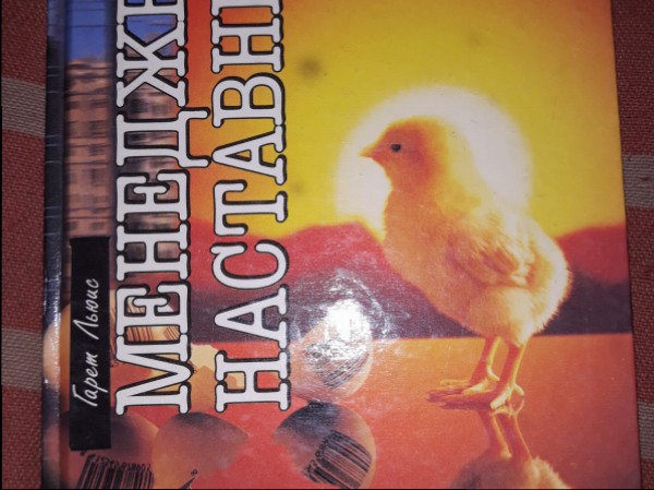 Менеджер - наставник