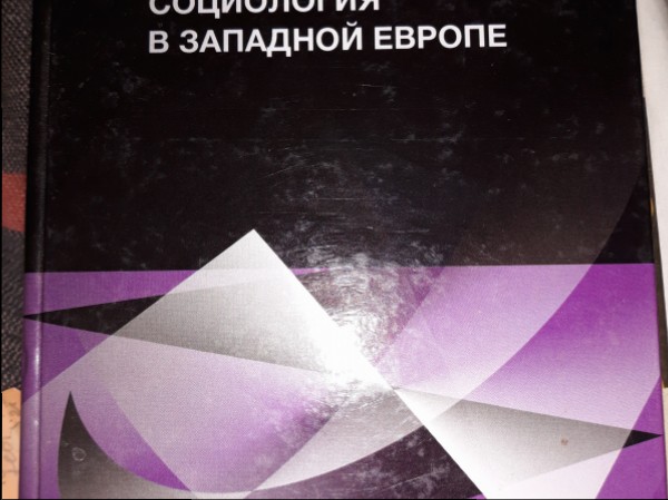 Эмпирическая социология в Западной Европе