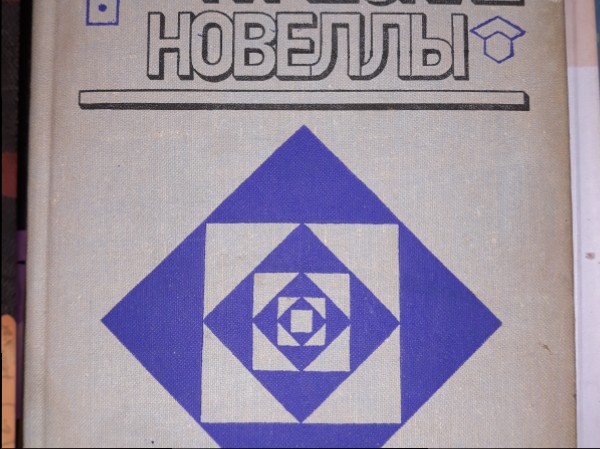 Математические новеллы