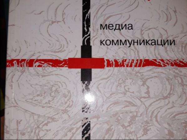 Медиа коммуникации