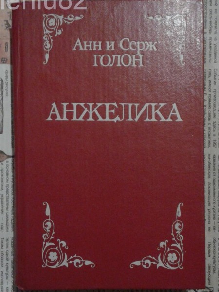 Анжелика