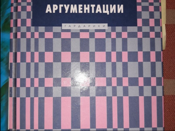 Логика и теория аргументации