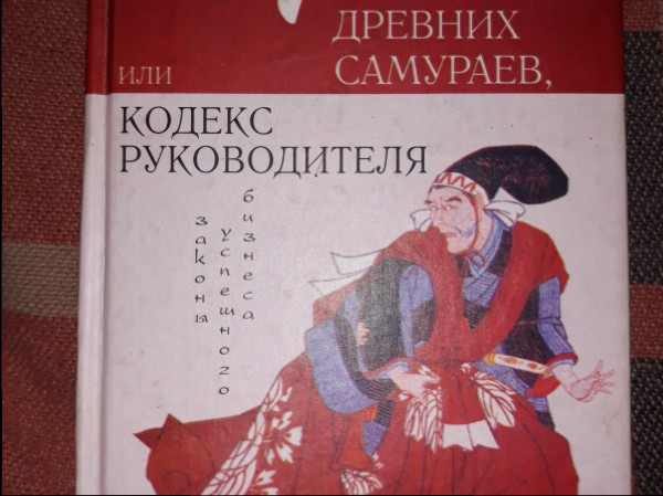 47 принципов древних самураев, или кодекс руководителя
