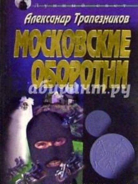 Московские оборотни 