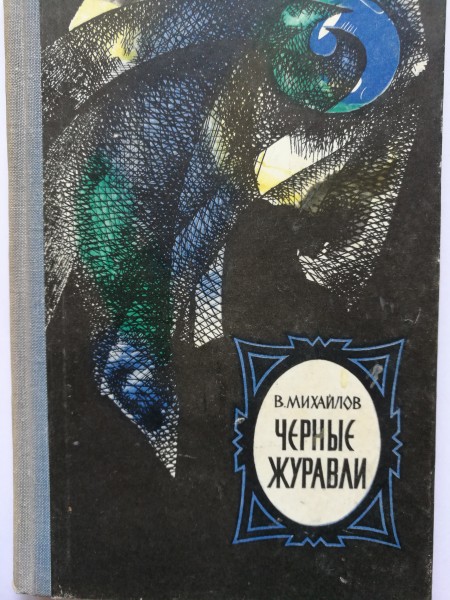 Черные журавли