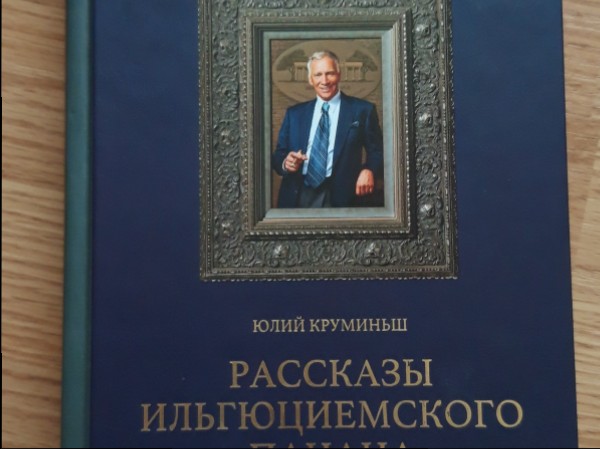 Iļģuciema pašpuikas stāsti krievu val.