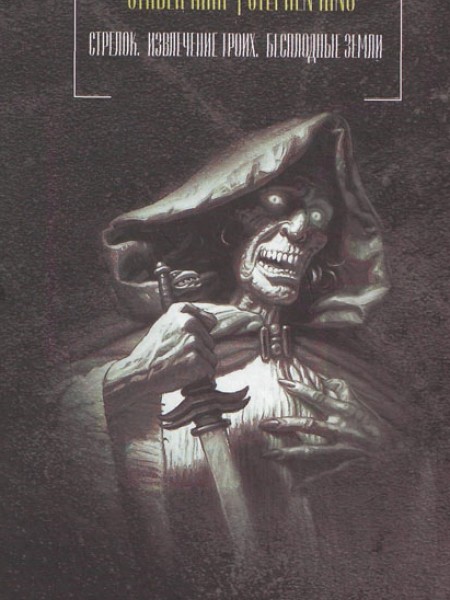 Стрелок. Извлечение троих. Бесплодные земли