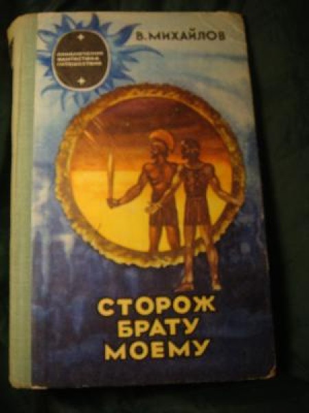 Сторож брату моему