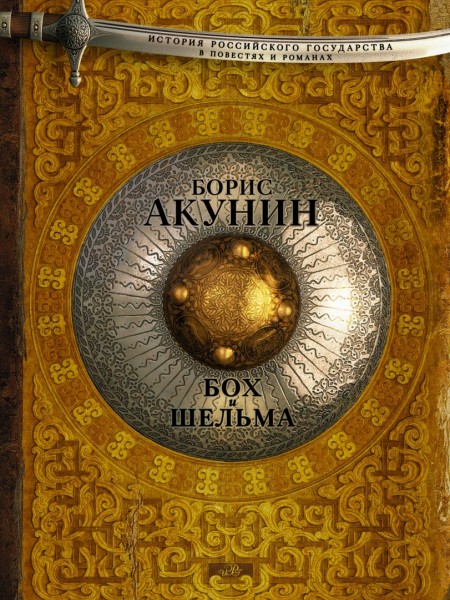 Бох и Шельма