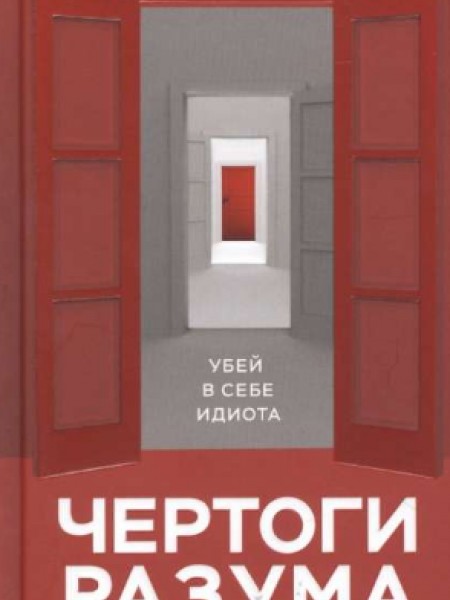 Чертоги разума. Убей в себе идиота!