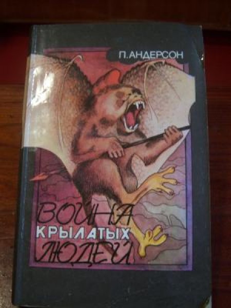 Война крылатых людей 