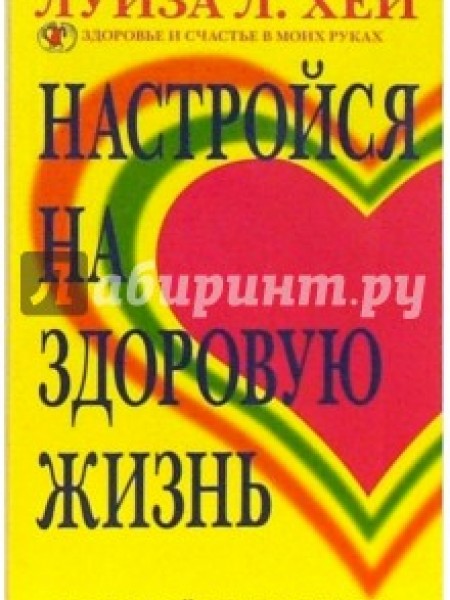 Настройся на здоровую жизнь