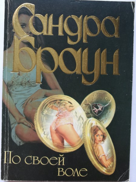 По своей воле